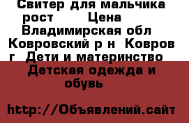 Свитер для мальчика рост 134 › Цена ­ 500 - Владимирская обл., Ковровский р-н, Ковров г. Дети и материнство » Детская одежда и обувь   